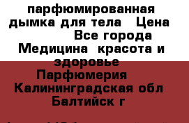 coco mademoiselle  парфюмированная дымка для тела › Цена ­ 2 200 - Все города Медицина, красота и здоровье » Парфюмерия   . Калининградская обл.,Балтийск г.
